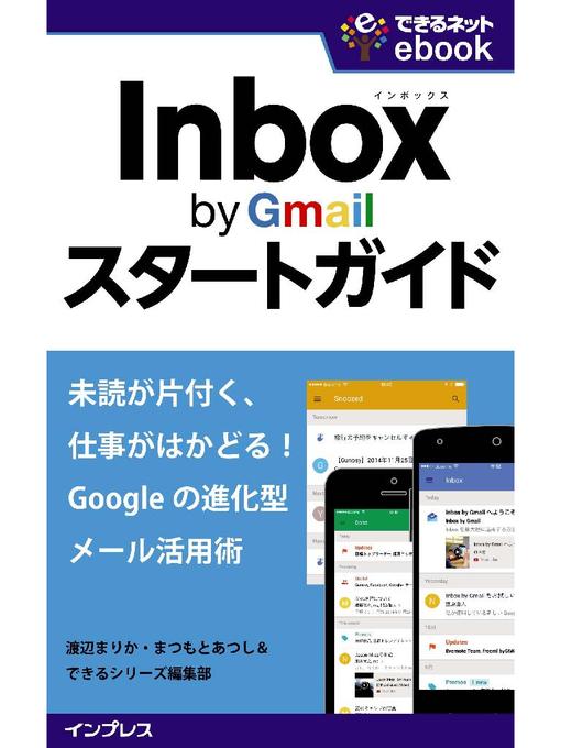 渡辺まりか作のInbox by Gmailスタートガイド 未読が片付く、仕事がはかどる! Googleの進化型メール活用術の作品詳細 - 予約可能